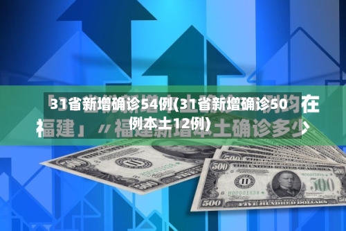 31省新增确诊54例(31省新增确诊50例本土12例)-第2张图片