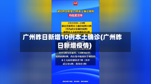 广州昨日新增10例本土确诊(广州昨日新增疫情)