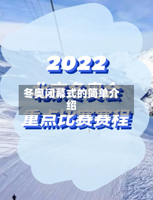 冬奥闭幕式的简单介绍