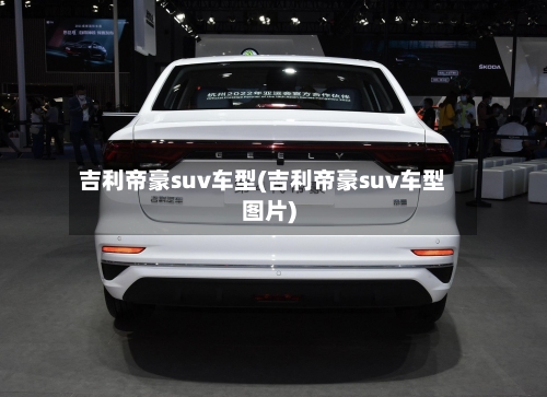 吉利帝豪suv车型(吉利帝豪suv车型图片)-第2张图片