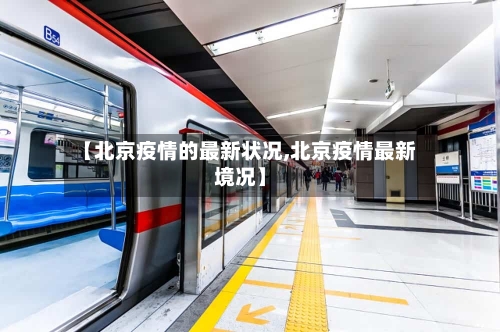【北京疫情的最新状况,北京疫情最新境况】-第2张图片
