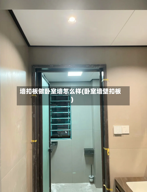 墙扣板做卧室墙怎么样(卧室墙壁扣板)-第3张图片