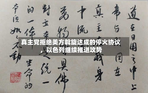 真主党拒绝美方斡旋达成的停火协议，以色列继续推进攻势-第2张图片