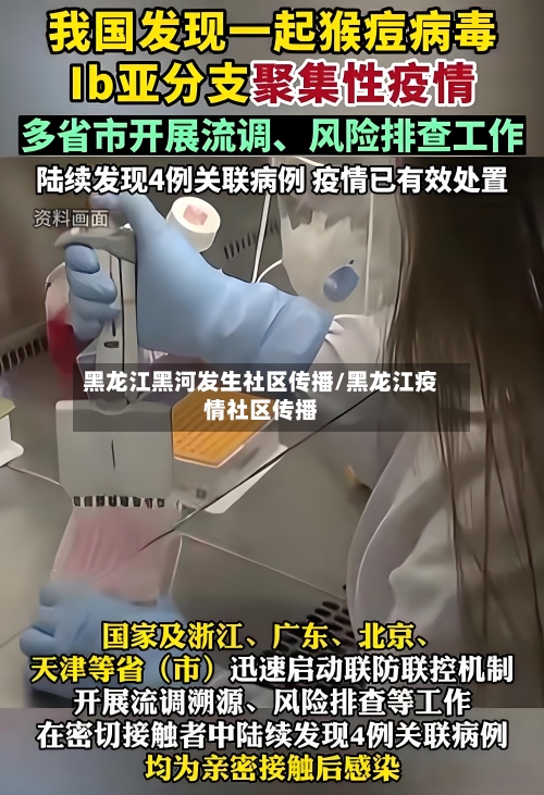 黑龙江黑河发生社区传播/黑龙江疫情社区传播-第2张图片