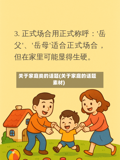 关于家庭类的话题(关于家庭的话题素材)-第2张图片