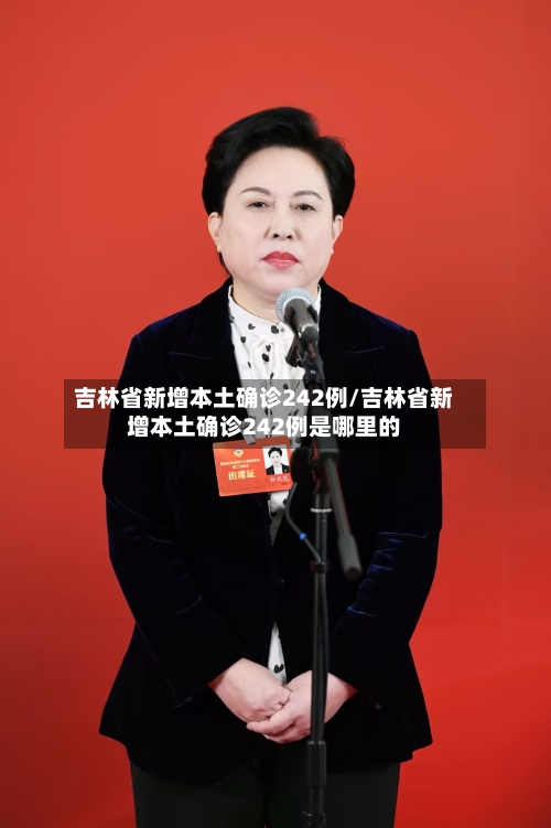 吉林省新增本土确诊242例/吉林省新增本土确诊242例是哪里的