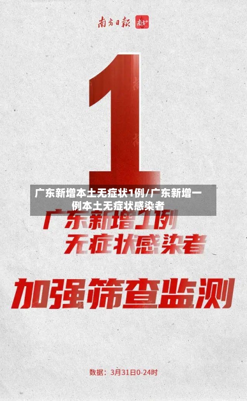 广东新增本土无症状1例/广东新增一例本土无症状感染者