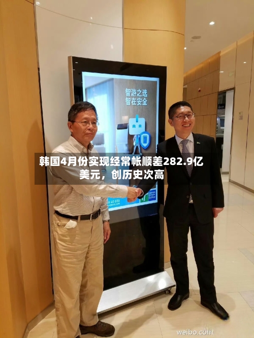 韩国4月份实现经常帐顺差282.9亿美元，创历史次高-第2张图片