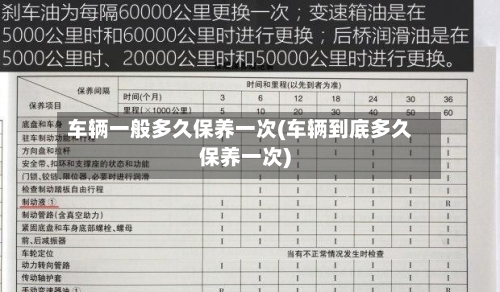 车辆一般多久保养一次(车辆到底多久保养一次)