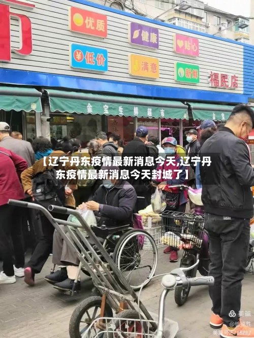 【辽宁丹东疫情最新消息今天,辽宁丹东疫情最新消息今天封城了】