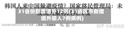 31省份新增境外12例(31省区市新增境外输入7例病例)
