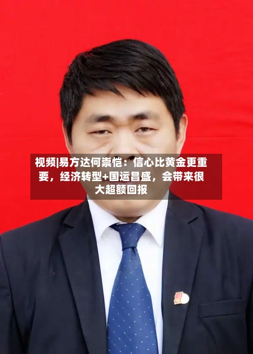 视频|易方达何崇恺：信心比黄金更重要	，经济转型+国运昌盛，会带来很大超额回报-第2张图片