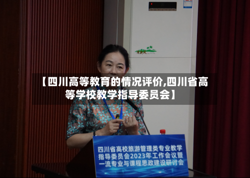 【四川高等教育的情况评价,四川省高等学校教学指导委员会】-第3张图片