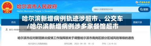 哈尔滨新增病例轨迹涉超市、公交车/哈尔滨新增病例涉多家餐馆超市-第2张图片