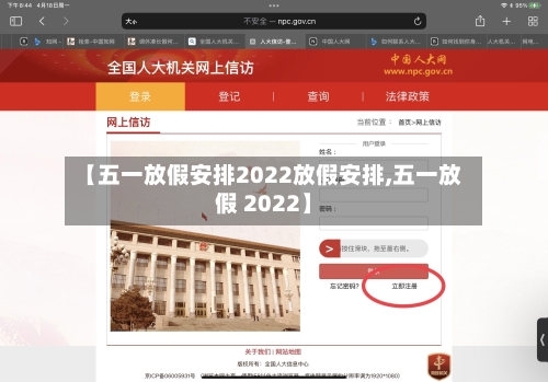 【五一放假安排2022放假安排,五一放假 2022】