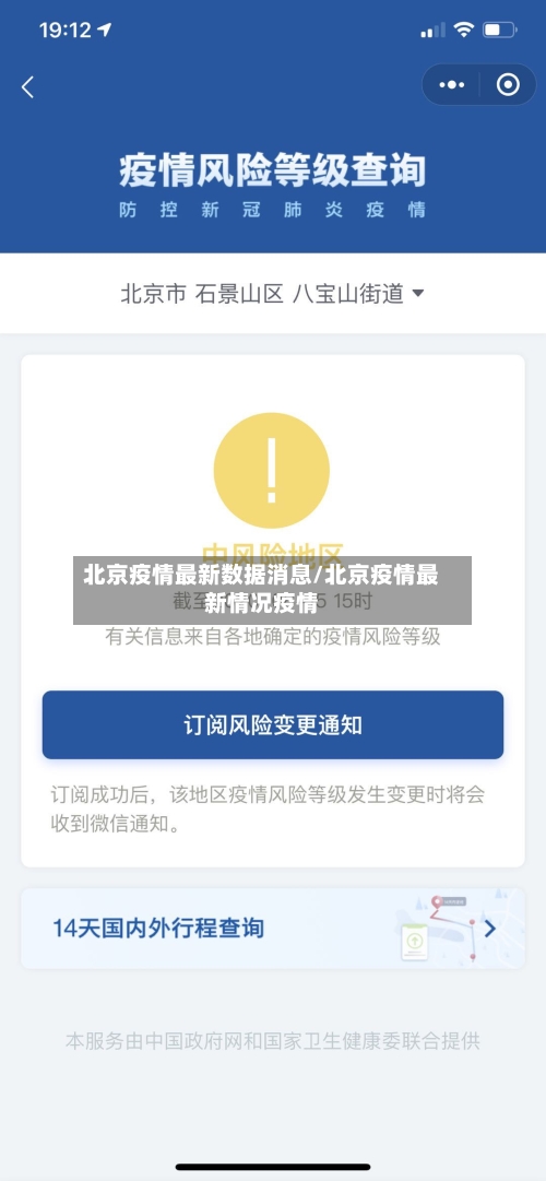 北京疫情最新数据消息/北京疫情最新情况疫情-第3张图片