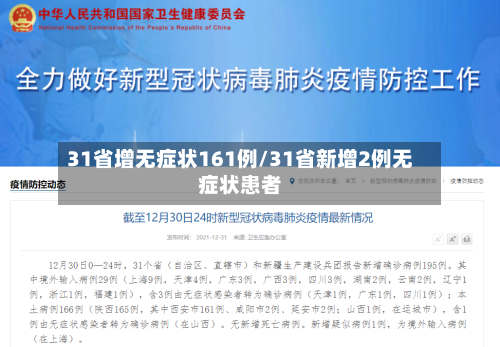 31省增无症状161例/31省新增2例无症状患者