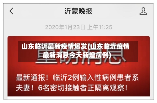 山东临沂最新疫情爆发(山东临沂疫情最新消息今天新增病例)