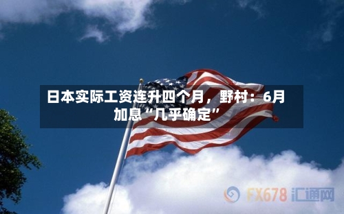 日本实际工资连升四个月，野村：6月加息“几乎确定”-第3张图片