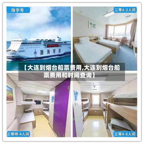 【大连到烟台船票费用,大连到烟台船票费用和时间查询】