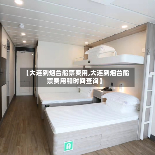 【大连到烟台船票费用,大连到烟台船票费用和时间查询】-第3张图片