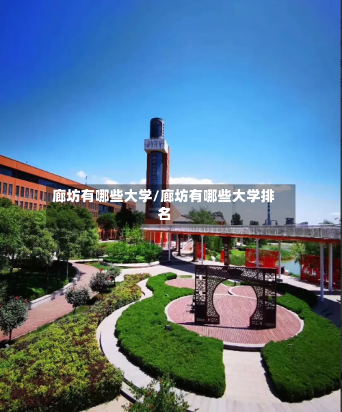 廊坊有哪些大学/廊坊有哪些大学排名