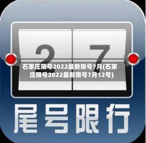 石家庄限号2022最新限号7月(石家庄限号2022最新限号7月12号)