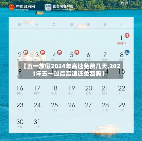 【五一放假2024年高速免费几天,2021年五一过后高速还免费吗】