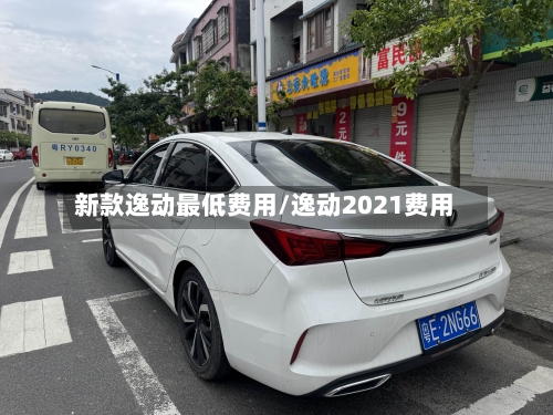 新款逸动最低费用/逸动2021费用-第2张图片