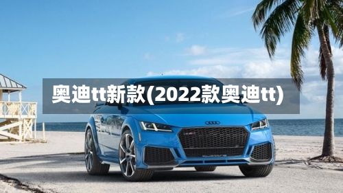 奥迪tt新款(2022款奥迪tt)-第2张图片