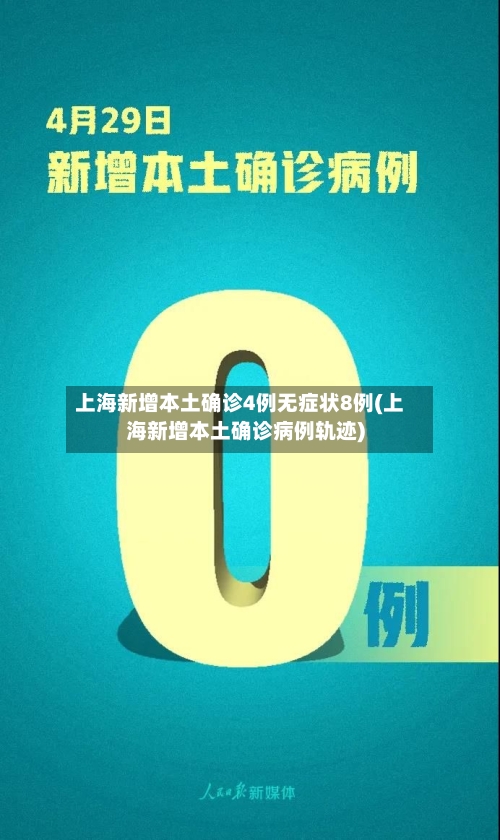 上海新增本土确诊4例无症状8例(上海新增本土确诊病例轨迹)-第3张图片