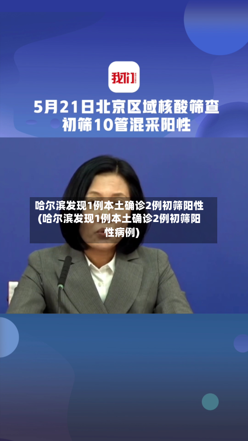 哈尔滨发现1例本土确诊2例初筛阳性(哈尔滨发现1例本土确诊2例初筛阳性病例)