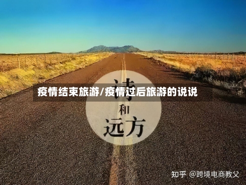 疫情结束旅游/疫情过后旅游的说说-第2张图片