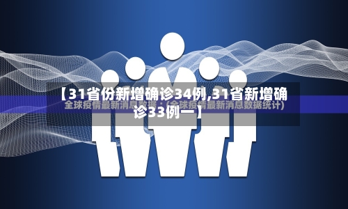 【31省份新增确诊34例,31省新增确诊33例一】-第2张图片