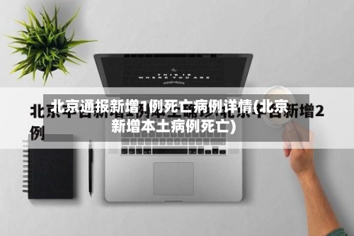 北京通报新增1例死亡病例详情(北京新增本土病例死亡)-第2张图片