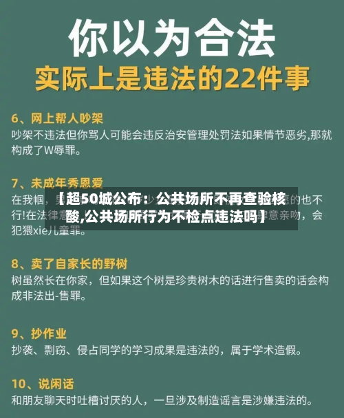 【超50城公布：公共场所不再查验核酸,公共场所行为不检点违法吗】-第2张图片