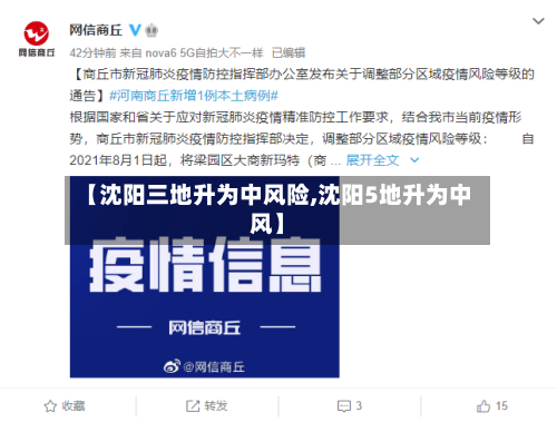 【沈阳三地升为中风险,沈阳5地升为中风】