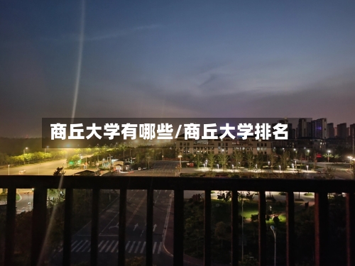 商丘大学有哪些/商丘大学排名-第2张图片