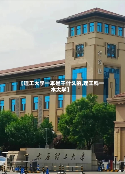 【理工大学一本是干什么的,理工科一本大学】