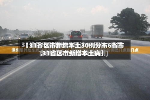【31省区市新增本土30例分布6省市,31省区市新增本土病】