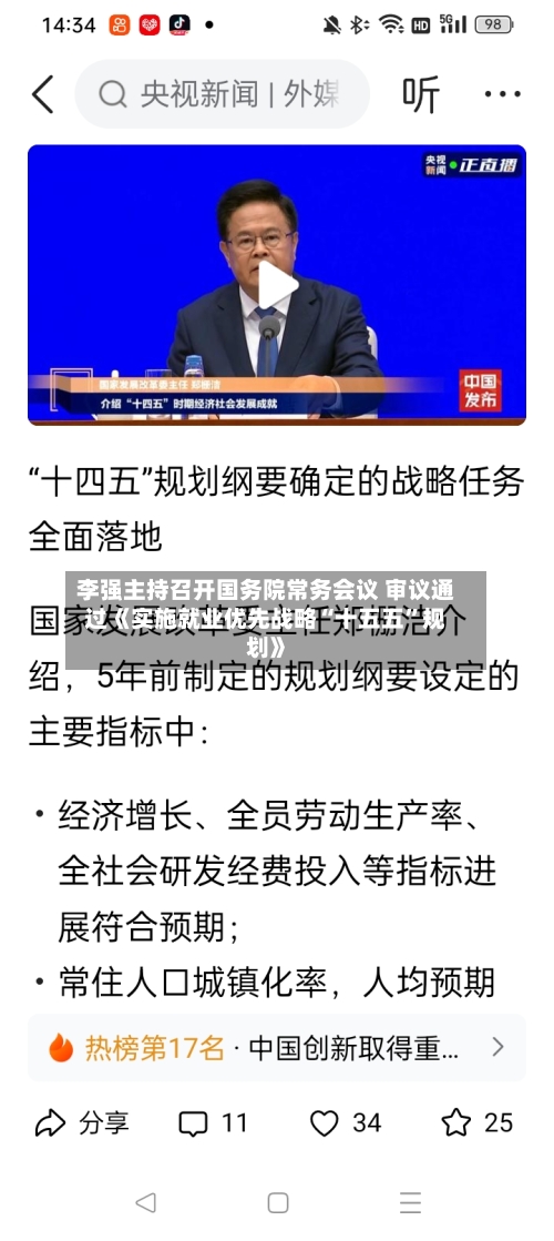 李强主持召开国务院常务会议 审议通过《实施就业优先战略“十五五”规划》-第2张图片