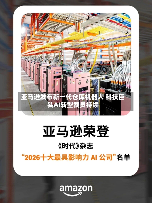 亚马逊发布新一代仓库机器人 科技巨头AI转型裁员持续-第2张图片