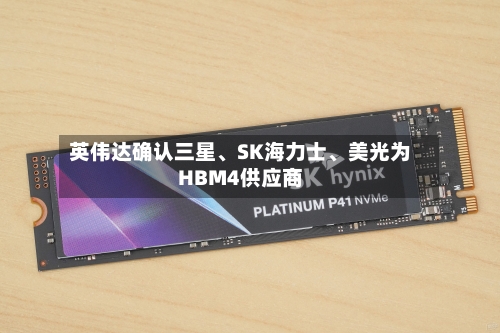 英伟达确认三星、SK海力士、美光为HBM4供应商-第3张图片