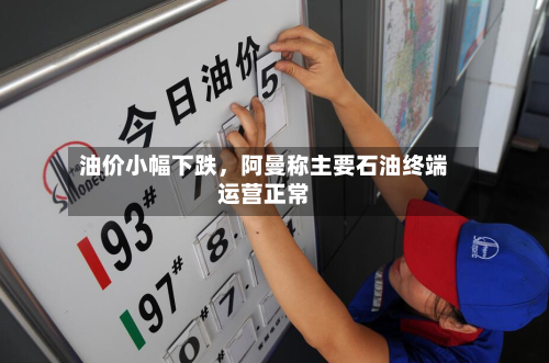 油价小幅下跌，阿曼称主要石油终端运营正常-第3张图片