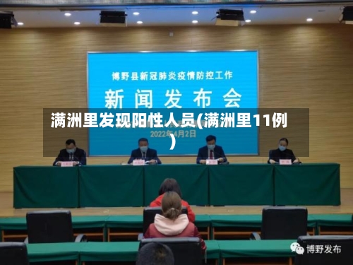 满洲里发现阳性人员(满洲里11例)-第2张图片