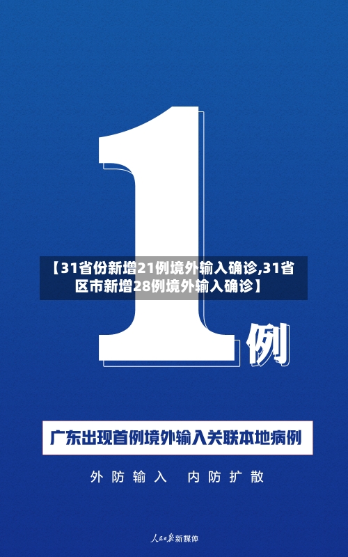 【31省份新增21例境外输入确诊,31省区市新增28例境外输入确诊】-第2张图片