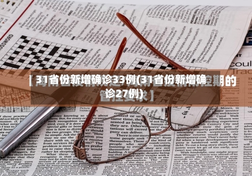 31省份新增确诊33例(31省份新增确诊27例)-第2张图片