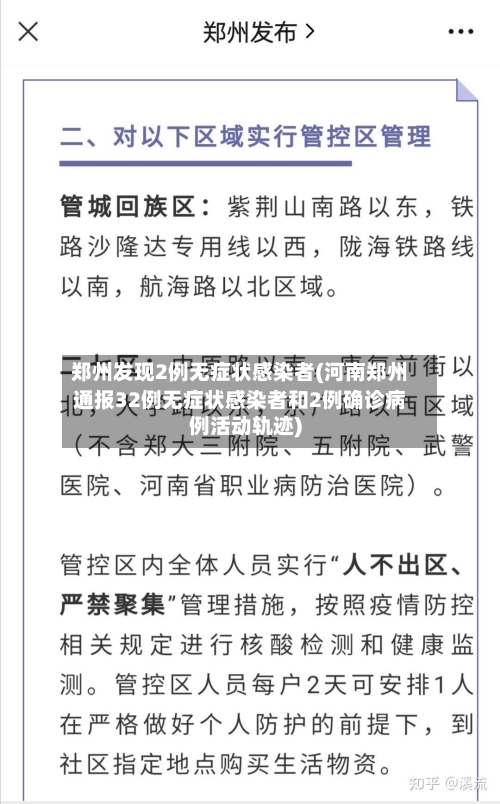 郑州发现2例无症状感染者(河南郑州通报32例无症状感染者和2例确诊病例活动轨迹)