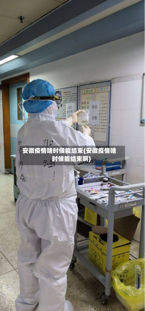 安徽疫情啥时候能结束(安徽疫情啥时候能结束啊)-第2张图片