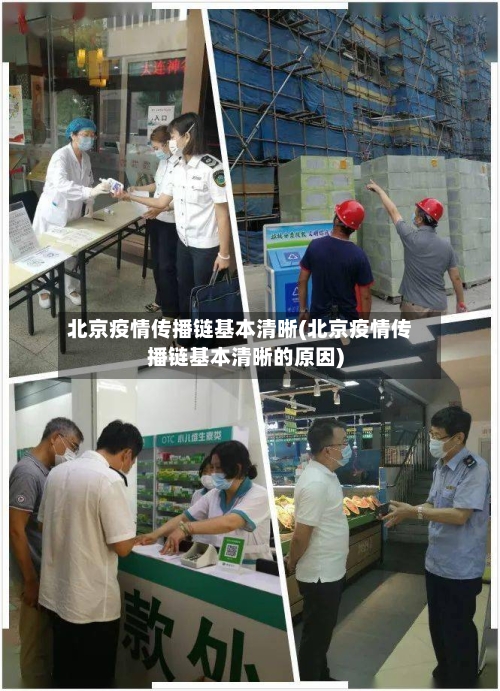 北京疫情传播链基本清晰(北京疫情传播链基本清晰的原因)